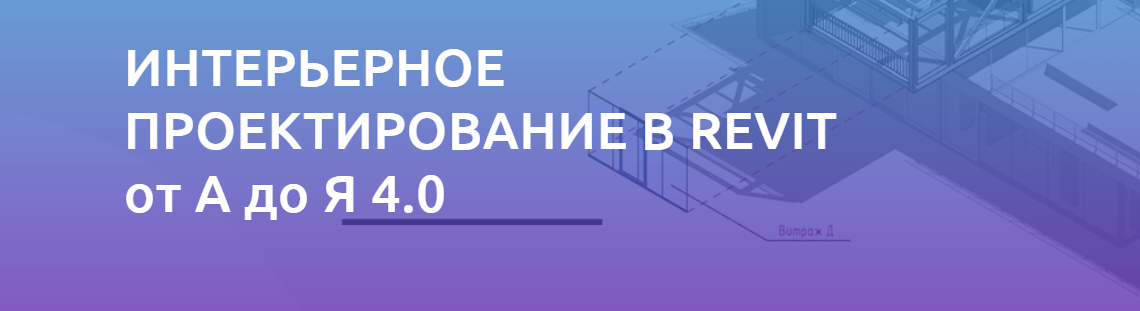 Интерьерное проектирование в REVIT от А до Я 4.0 -_0.png